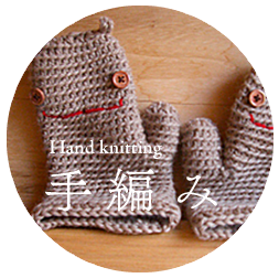 手編み Hand knitting